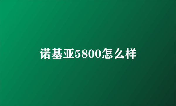 诺基亚5800怎么样