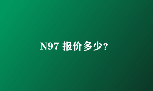 N97 报价多少？