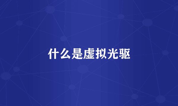 什么是虚拟光驱