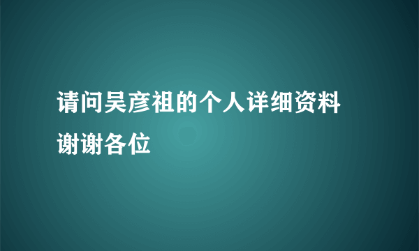 请问吴彦祖的个人详细资料 谢谢各位