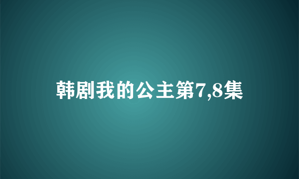 韩剧我的公主第7,8集