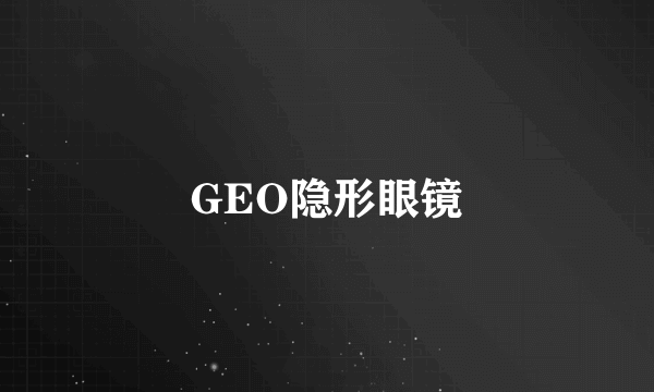 GEO隐形眼镜