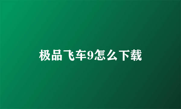 极品飞车9怎么下载