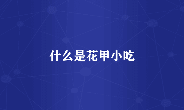 什么是花甲小吃