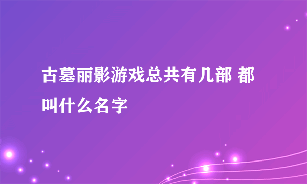 古墓丽影游戏总共有几部 都叫什么名字