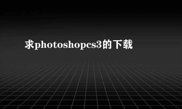 求photoshopcs3的下载