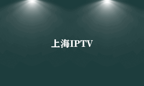 上海IPTV