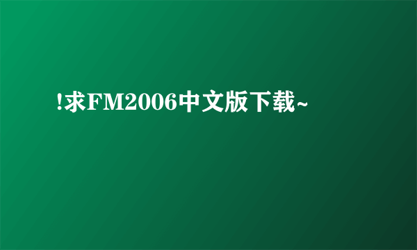 !求FM2006中文版下载~