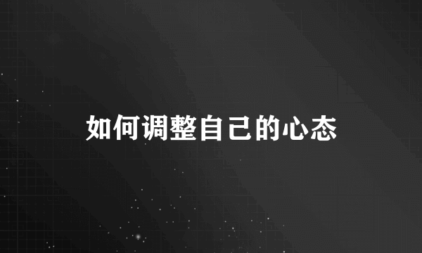 如何调整自己的心态