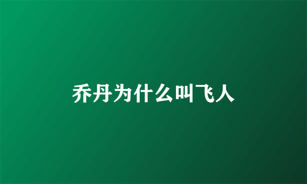 乔丹为什么叫飞人