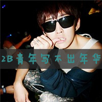 QQ男生头像要酷点的不要闪
