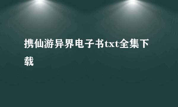 携仙游异界电子书txt全集下载