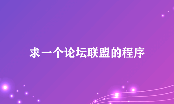 求一个论坛联盟的程序