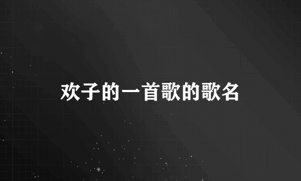欢子的一首歌的歌名