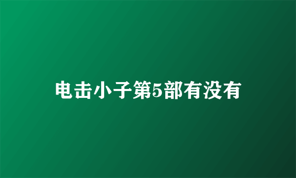 电击小子第5部有没有
