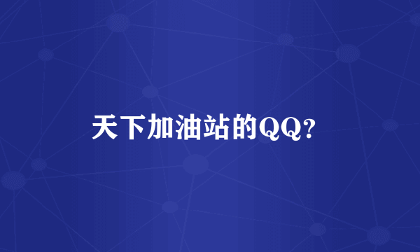 天下加油站的QQ？