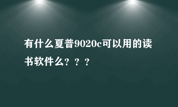 有什么夏普9020c可以用的读书软件么？？？