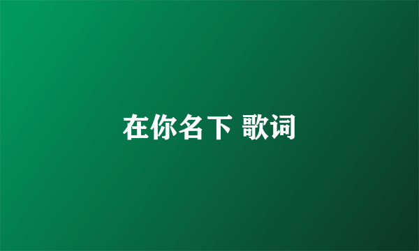 在你名下 歌词