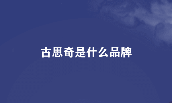 古思奇是什么品牌