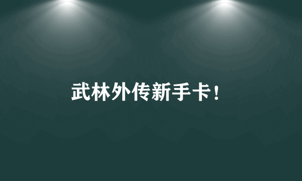 武林外传新手卡！