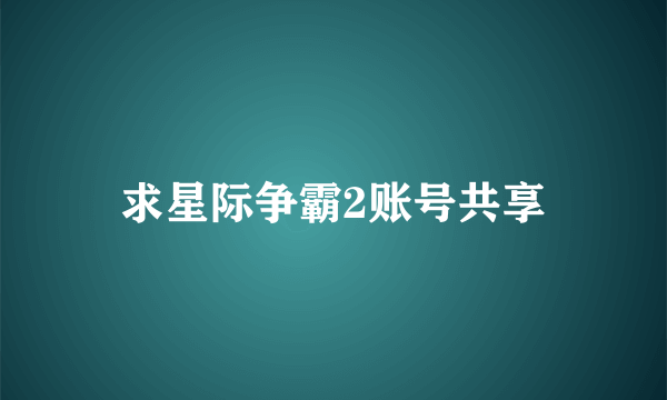 求星际争霸2账号共享