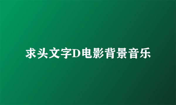 求头文字D电影背景音乐
