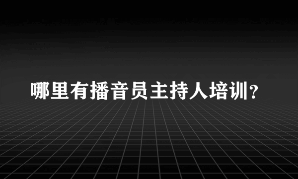 哪里有播音员主持人培训？