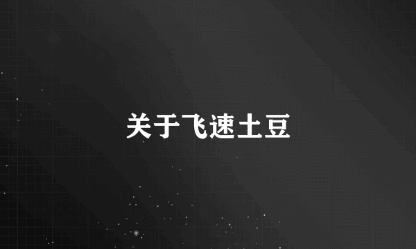 关于飞速土豆