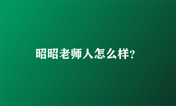 昭昭老师人怎么样？