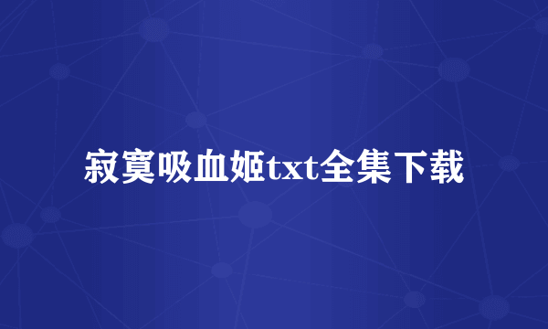 寂寞吸血姬txt全集下载