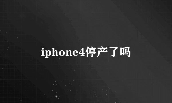 iphone4停产了吗