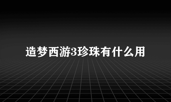 造梦西游3珍珠有什么用