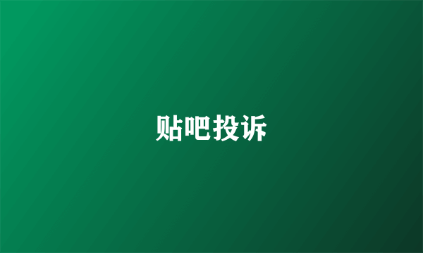 贴吧投诉