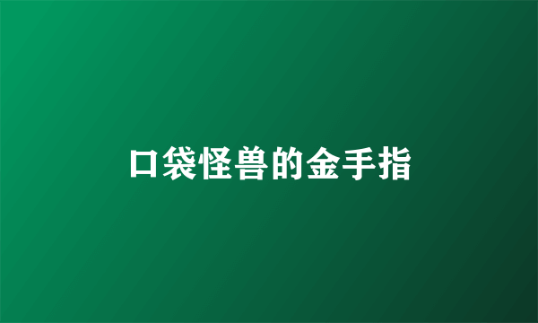 口袋怪兽的金手指