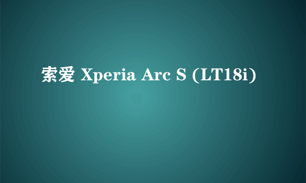 索爱 Xperia Arc S (LT18i)
