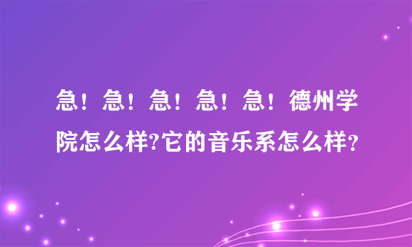 急！急！急！急！急！德州学院怎么样?它的音乐系怎么样？
