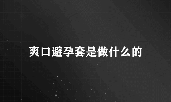 爽口避孕套是做什么的