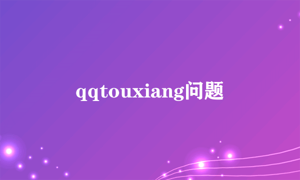 qqtouxiang问题