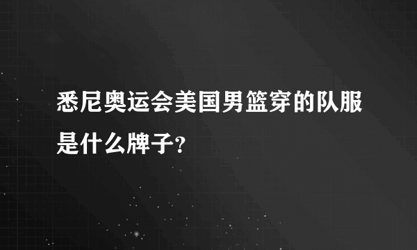 悉尼奥运会美国男篮穿的队服是什么牌子？