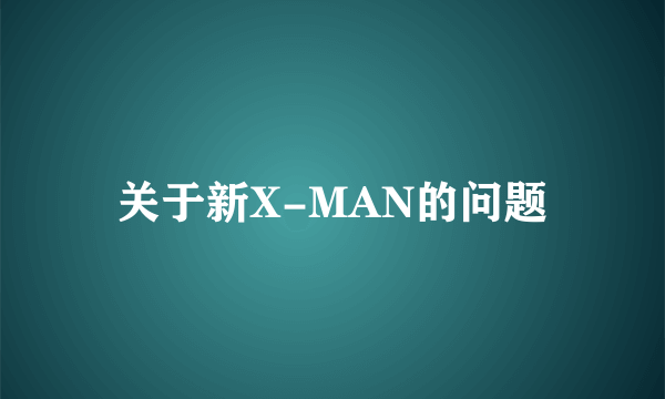 关于新X-MAN的问题
