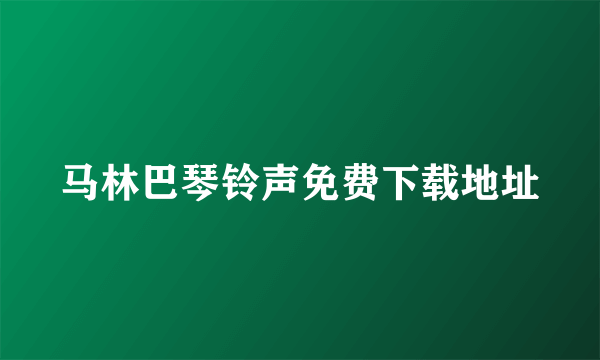 马林巴琴铃声免费下载地址
