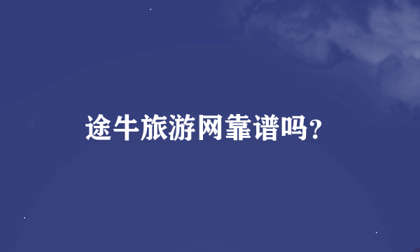 途牛旅游网靠谱吗？