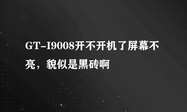 GT-I9008开不开机了屏幕不亮，貌似是黑砖啊
