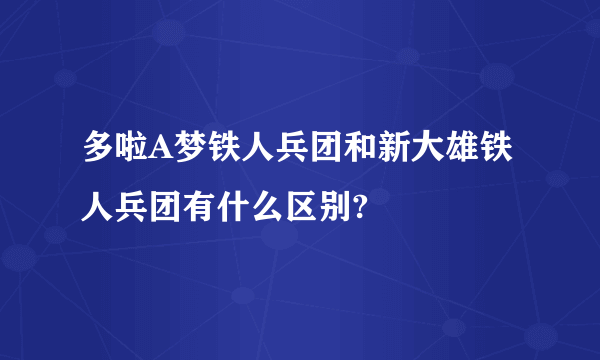 多啦A梦铁人兵团和新大雄铁人兵团有什么区别?