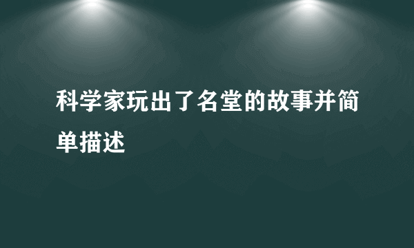科学家玩出了名堂的故事并简单描述