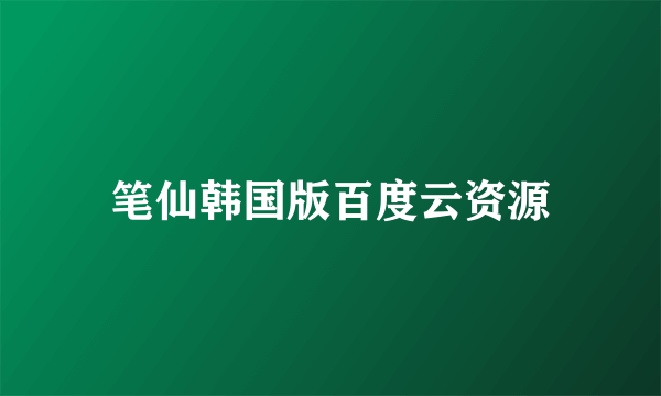 笔仙韩国版百度云资源