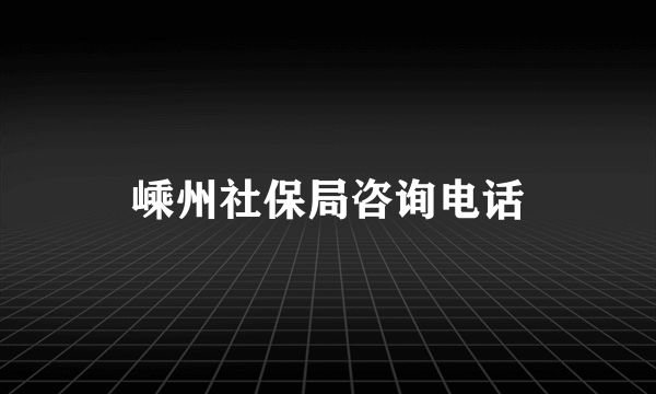 嵊州社保局咨询电话