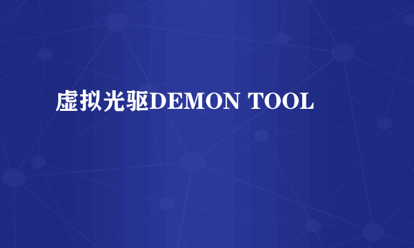 虚拟光驱DEMON TOOL