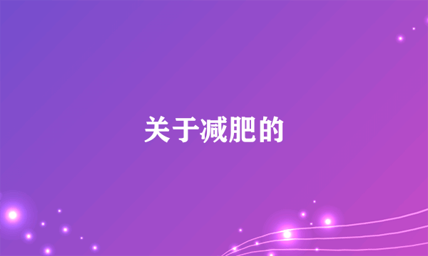 关于减肥的