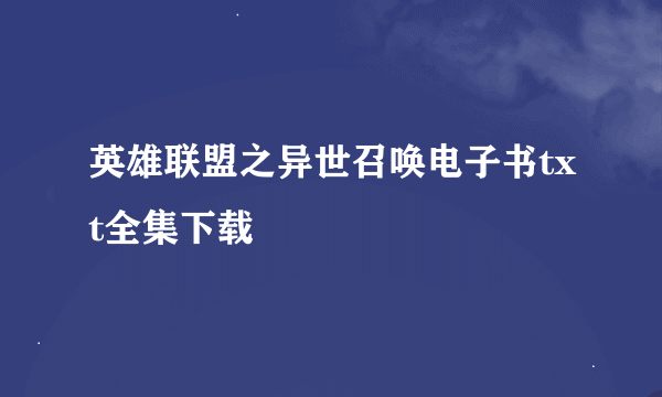 英雄联盟之异世召唤电子书txt全集下载